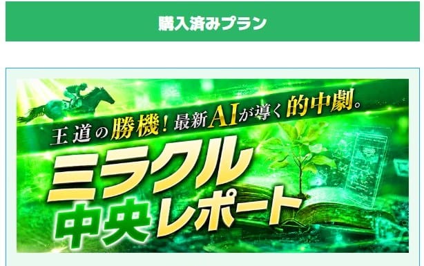 ウマくる有料予想購入完了画面の画像