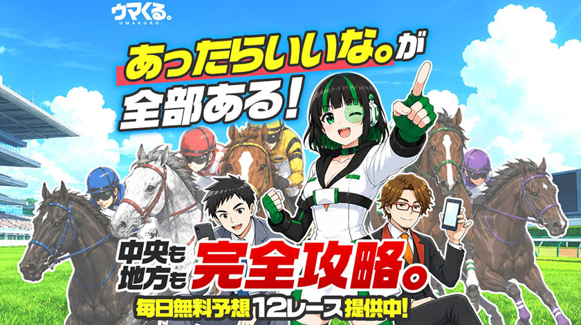 ウマくるサムネイル