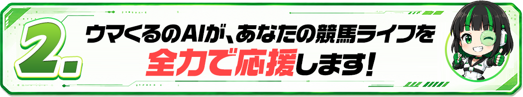 ウマくるの最新AI