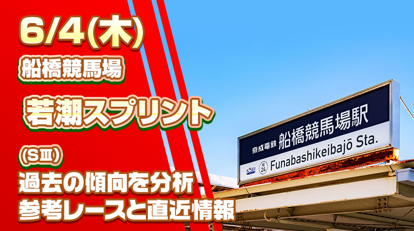若潮スプリント2026予想記事のサムネイル