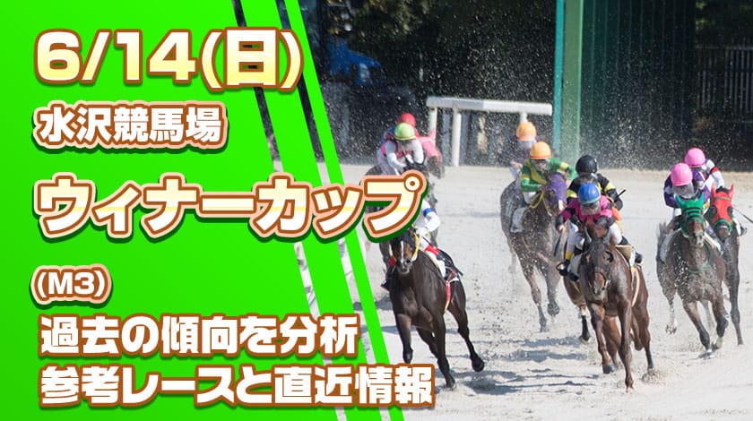 ウィナーカップ2026予想記事のサムネイル