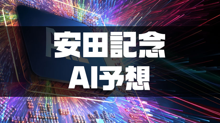 安田記念2026AI予想のサムネイル画像