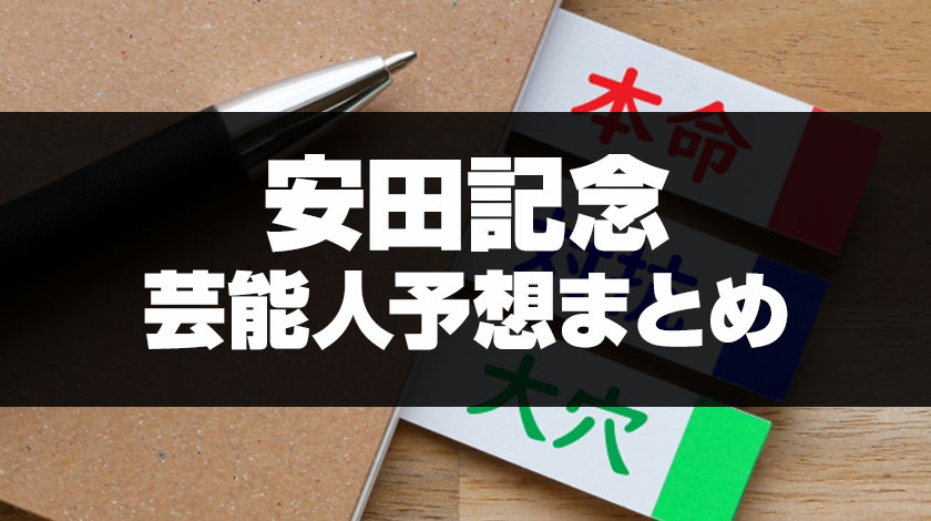 安田記念2026予想記事のサムネイル画像