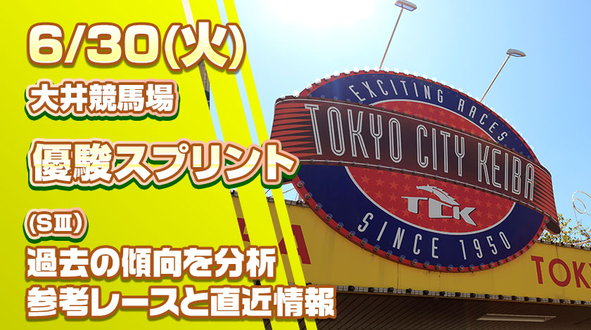 優駿スプリント2026予想記事のサムネイル画像