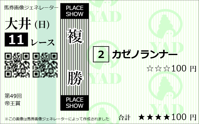 帝王賞2026AI予想複勝1