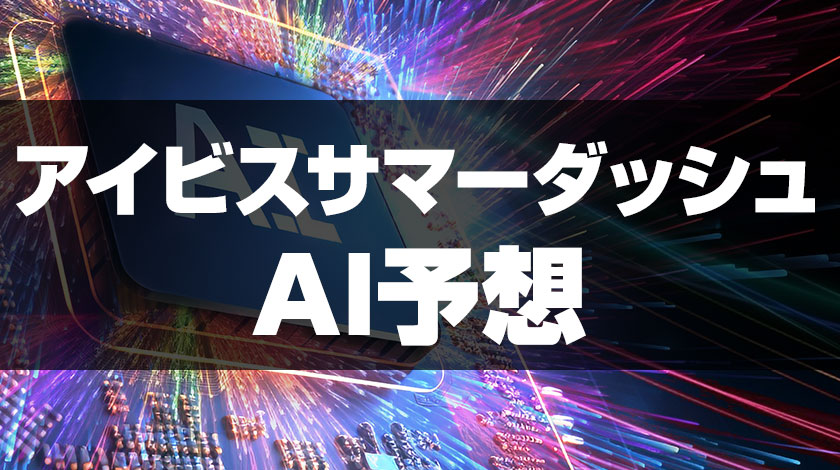 【アイビスサマーダッシュ2026AI予想】最高指数はウイングレイテスト＆アメリカンステージ