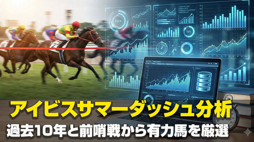 アイビスサマーダッシュ2026データ分析記事のサムネイル画像