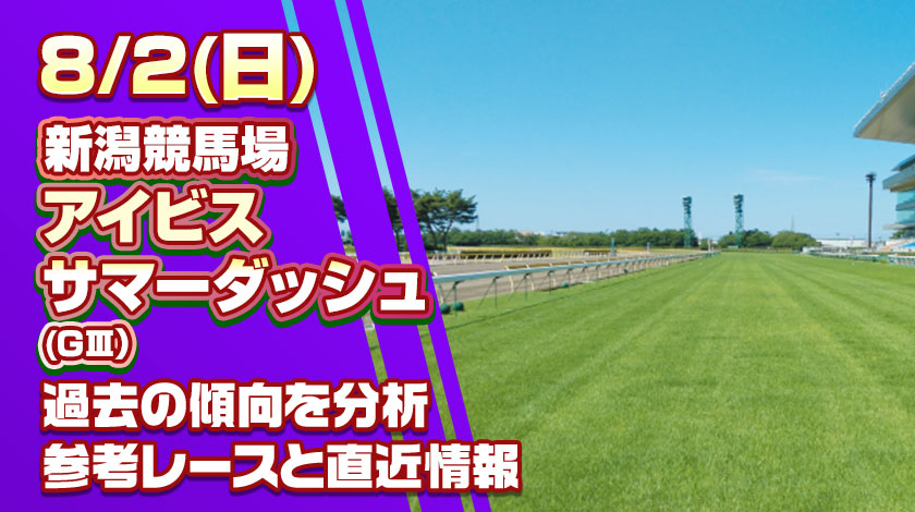 アイビスサマーダッシュ2026予想記事のサムネイル画像