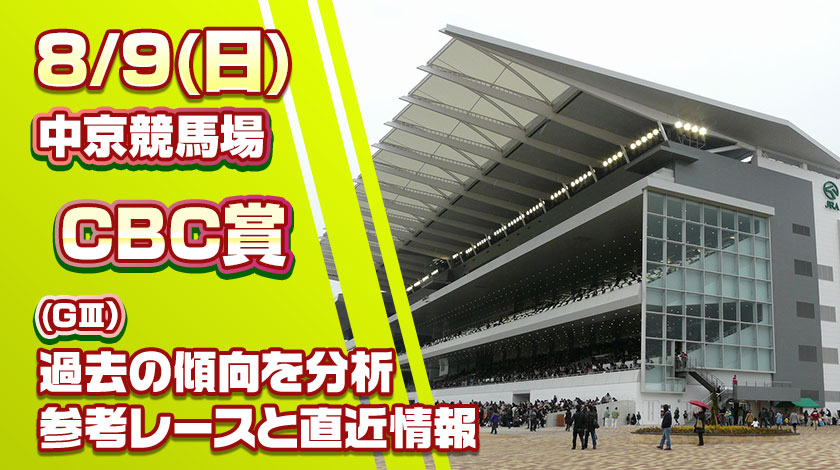 CBC賞2026予想記事のサムネイル画像