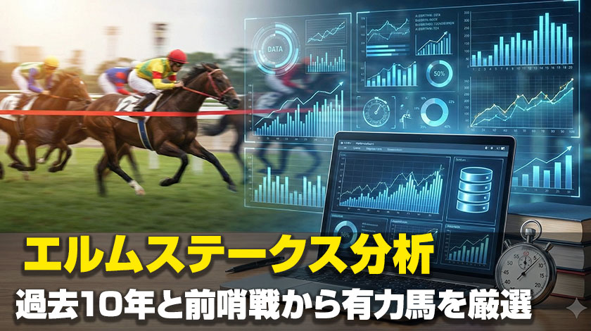 エルムステークス2026データ分析記事のサムネイル画像