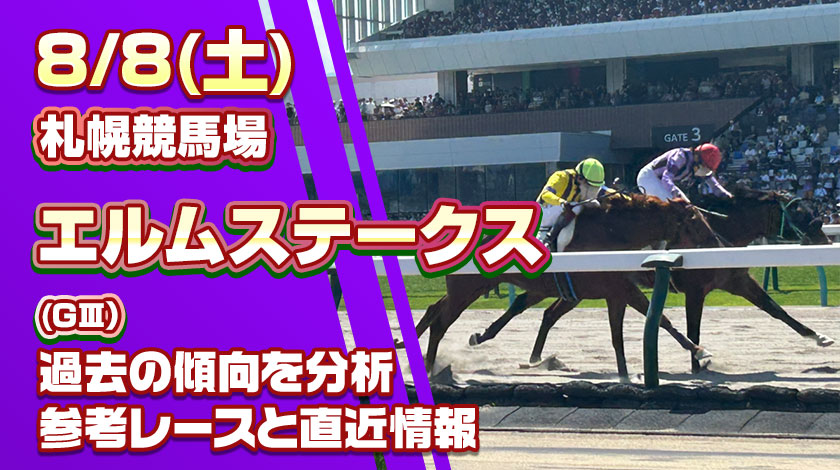 エルムステークス2026予想記事のサムネイル画像