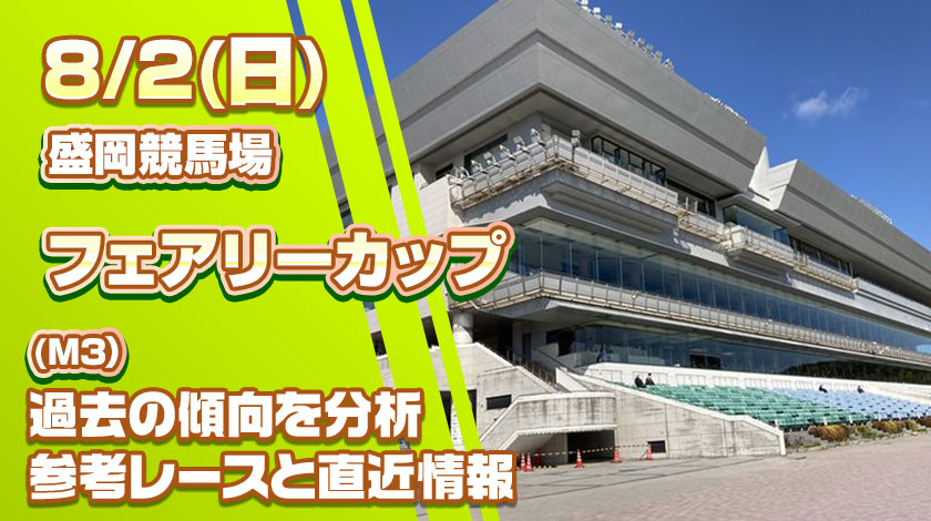 フェアリーカップ2026予想記事のサムネイル画像