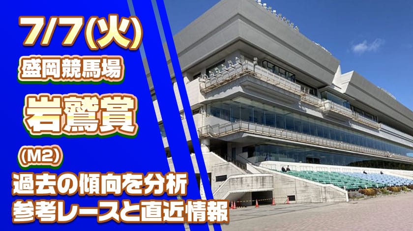 岩鷲賞2026予想記事のサムネイル画像
