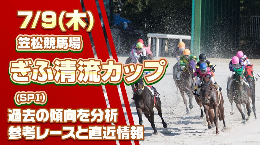 ぎふ清流カップ2026予想記事のサムネイル画像