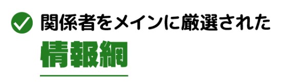 みどりの的中らんどの関係者情報網