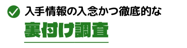 みどりの的中らんどの裏付け調査