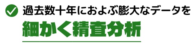 みどりの的中らんどのデータ精査