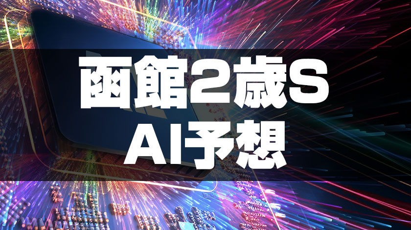 函館2歳ステークスAI予想記事のサムネイル画像