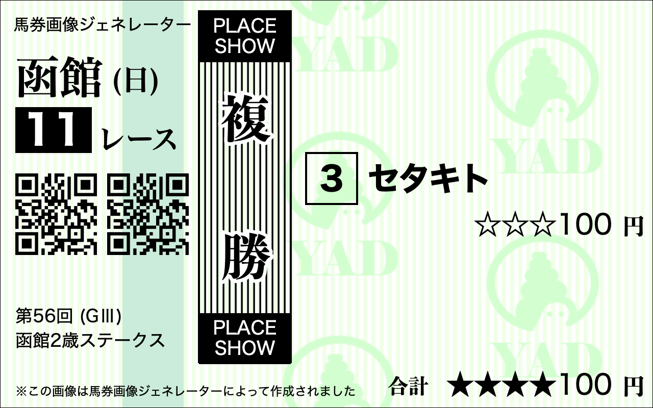 函館2歳S2026AI予想複勝2