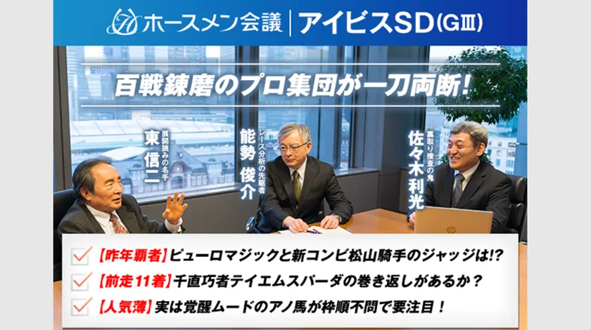 ホースメン会議