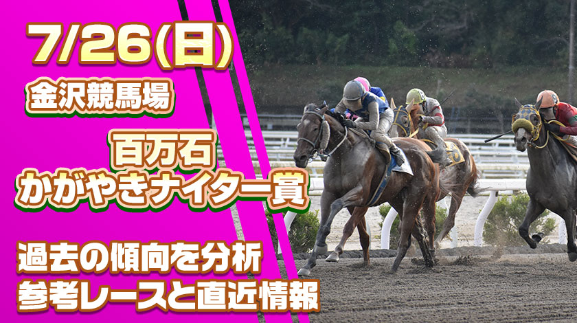 百万石かがやきナイター賞2026予想記事のサムネイル画像