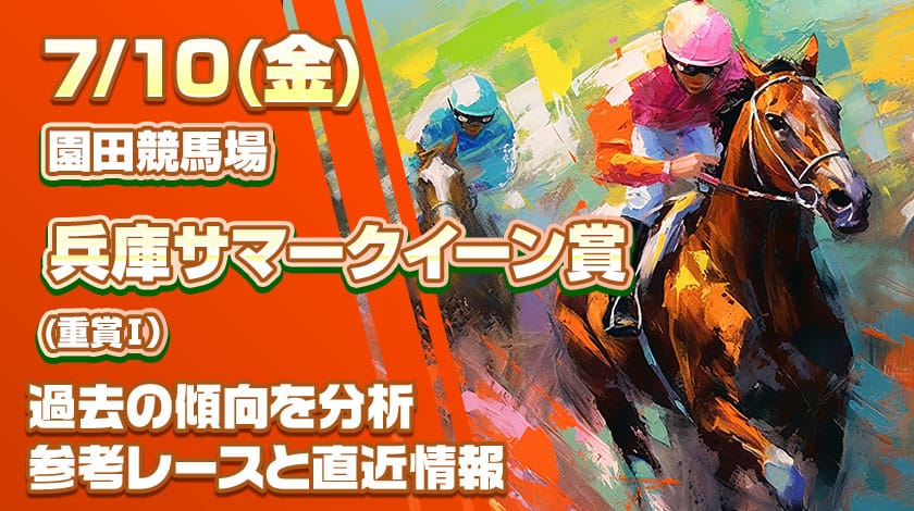 兵庫サマークイーン賞2026予想記事のサムネイル画像