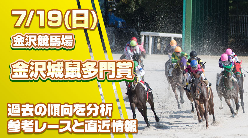 金沢城鼠多門賞2026予想記事のサムネイル画像