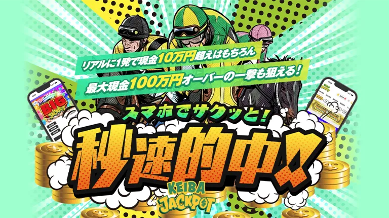 競馬ジャックポット-サムネイル用