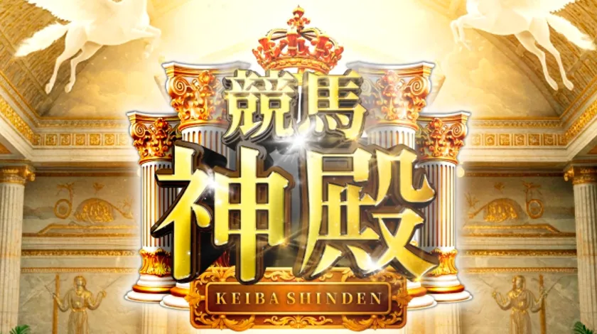競馬神殿