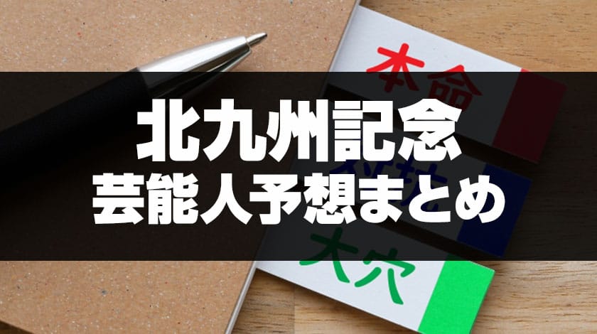 北九州記念2026芸能人予想サムネイル画像