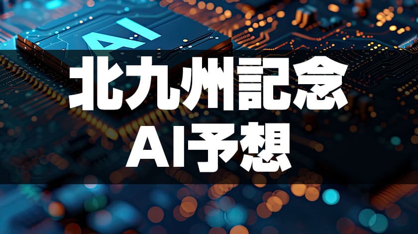 北九州記念2026AI予想記事のサムネイル画像