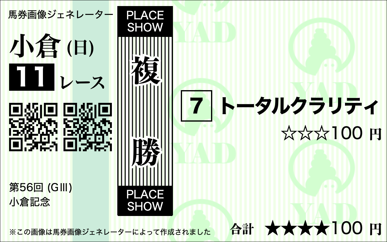 小倉記念2026AI予想複勝1