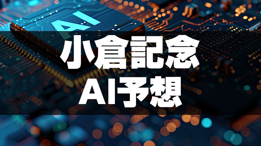 小倉記念AI予想記事のサムネイル画像