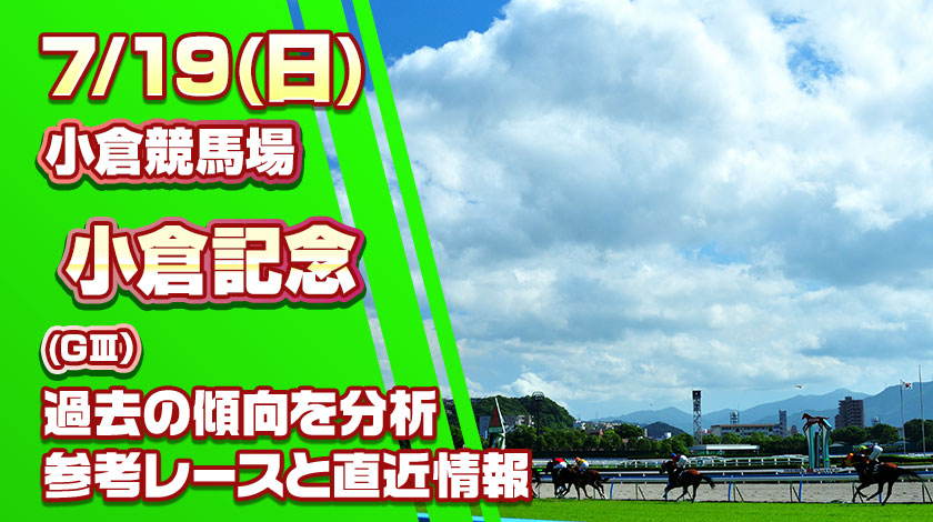 小倉記念2026予想記事のサムネイル画像