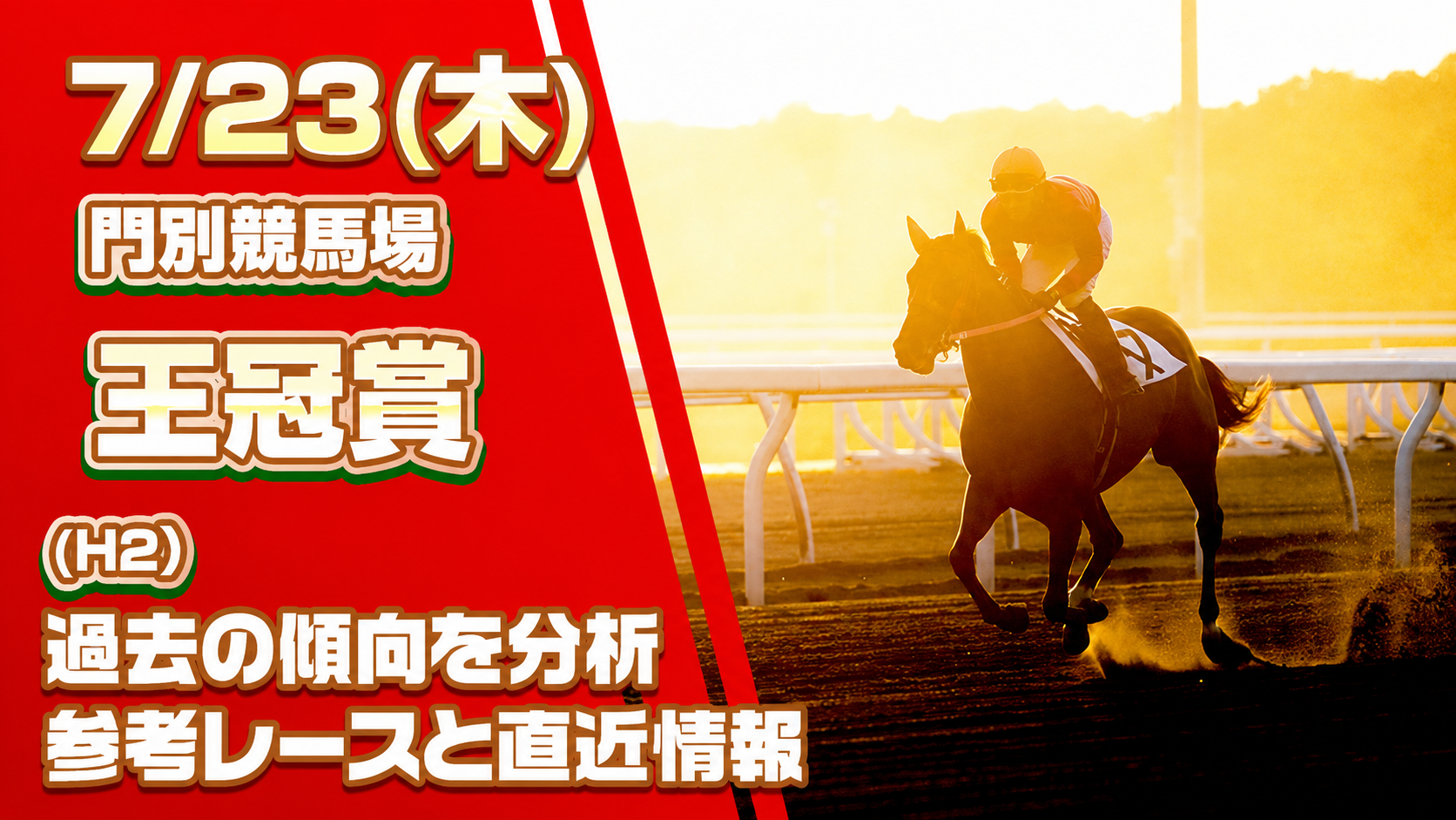 王冠賞2026予想記事のサムネイル画像