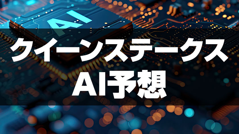 【クイーンステークス2026AI予想】最高指数はケリフレッドアスク