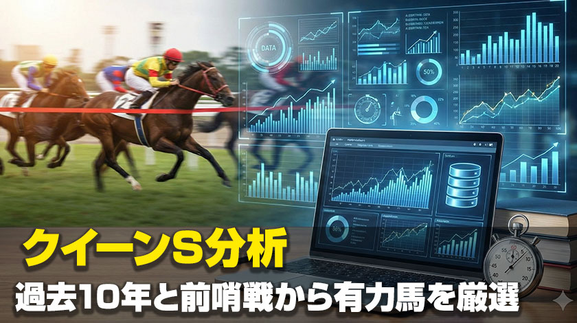 クイーンステークス2026データ分析記事のサムネイル画像