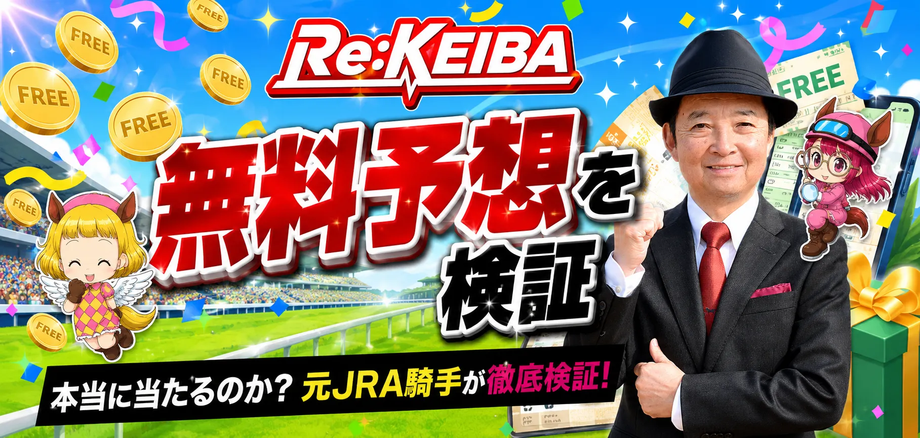 リケイバ無料予想検証バナー画像