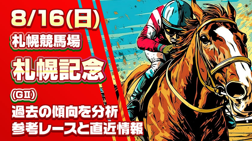 札幌記念2026予想記事のサムネイル画像