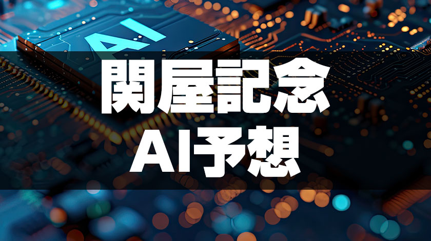 関屋記念2026ai予想画像のサムネイル画像