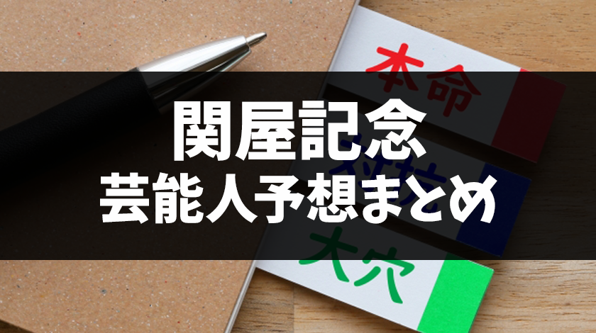 関屋記念の芸能人予想まとめ