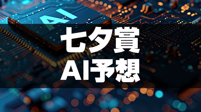 七夕賞2026ai予想のサムネイル画像
