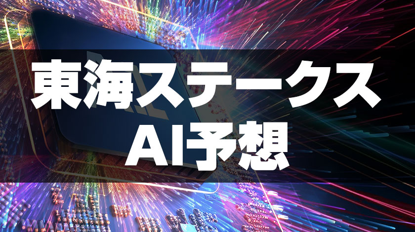 東海ステークスai予想のサムネイル画像