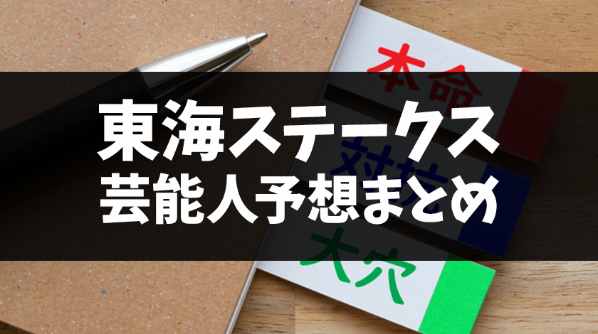 東海ステークス2026芸能人予想