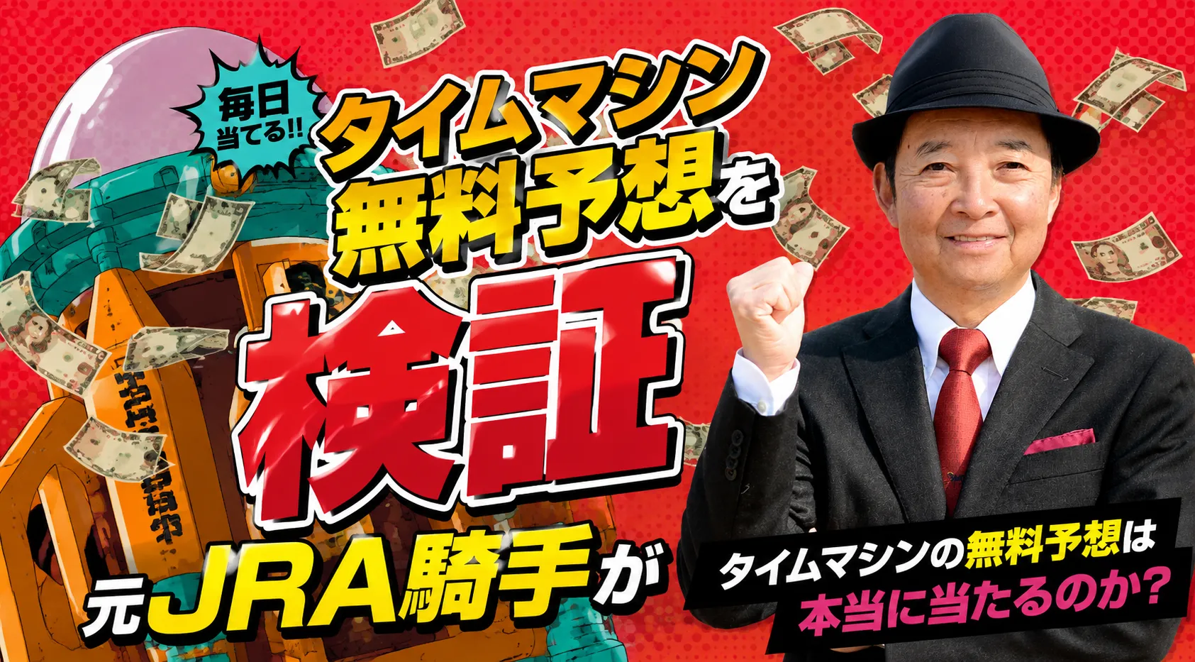 塚越のタイムマシン無料予想検証バナー画像