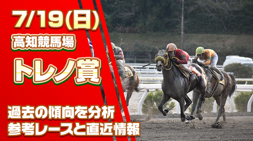 トレノ賞2026予想記事のサムネイル画像