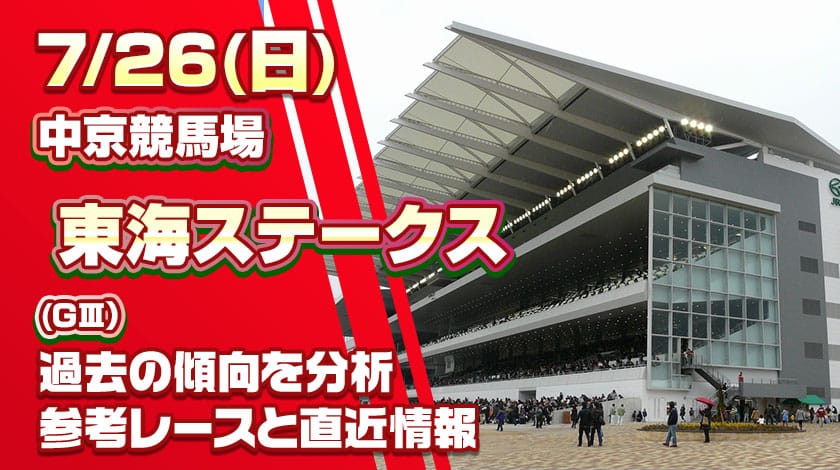 東海ステークス2026予想記事のサムネイル画像