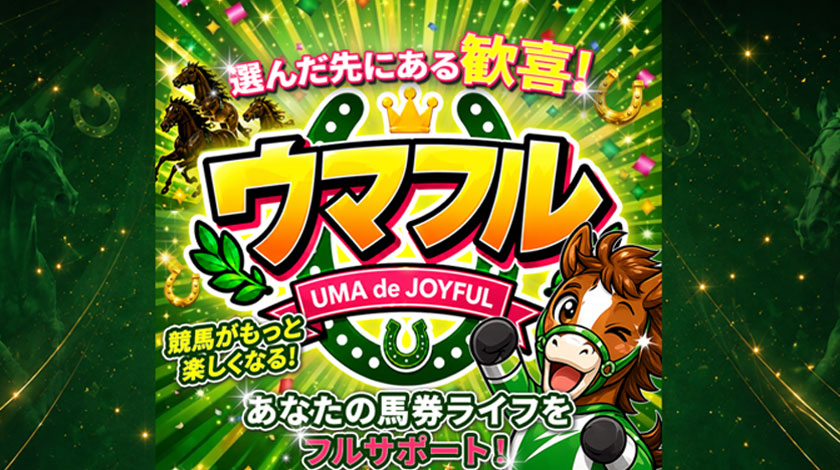 ウマフルサムネイル画像