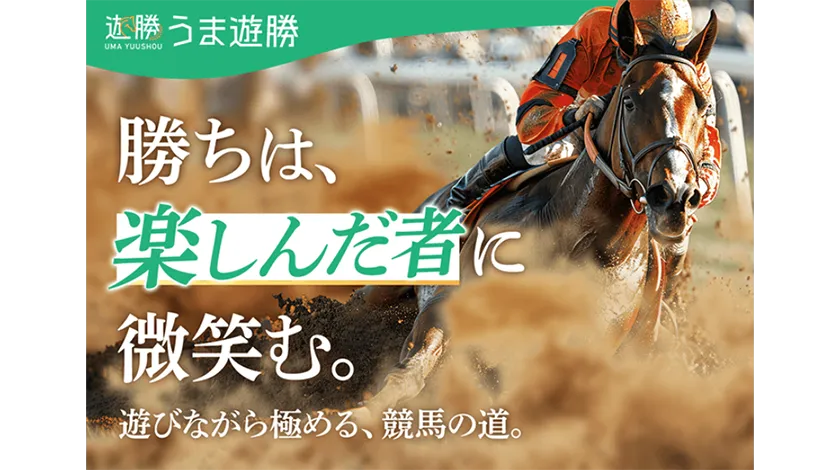 うま遊勝のサムネイル画像