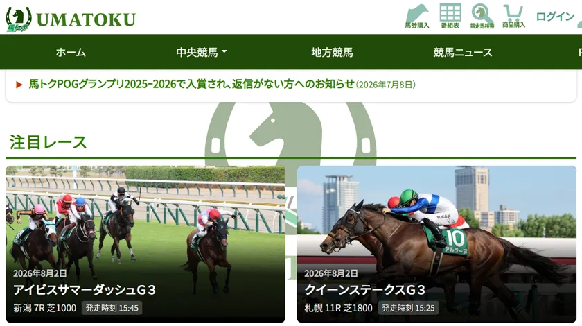 馬トク